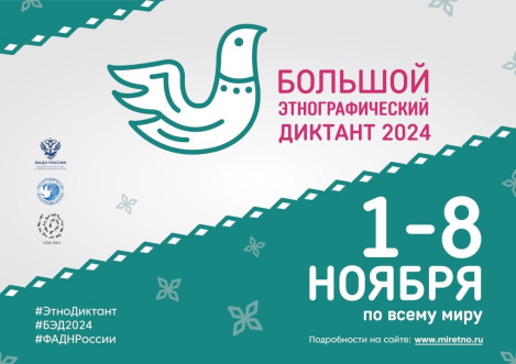 Большой этнографический диктант.