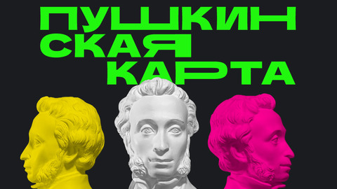 Пушкинская карта.