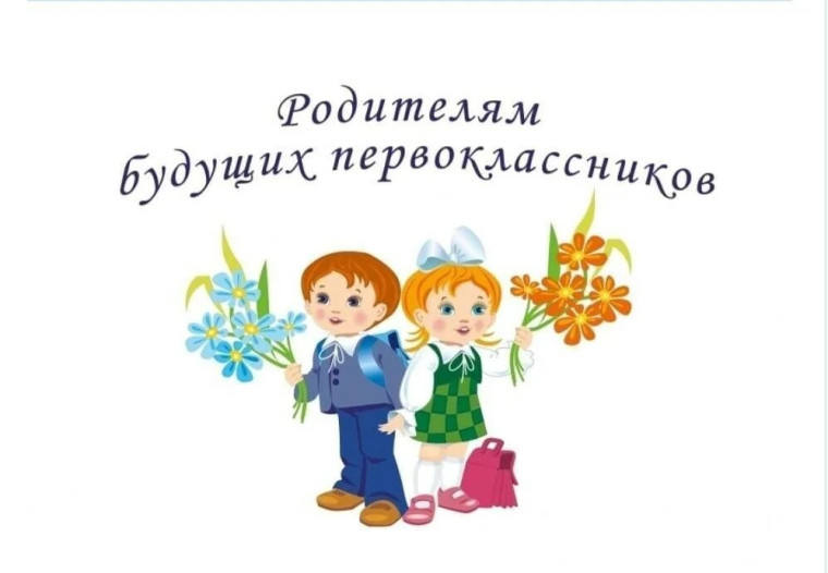 Собрание родителей будущих первоклассников.