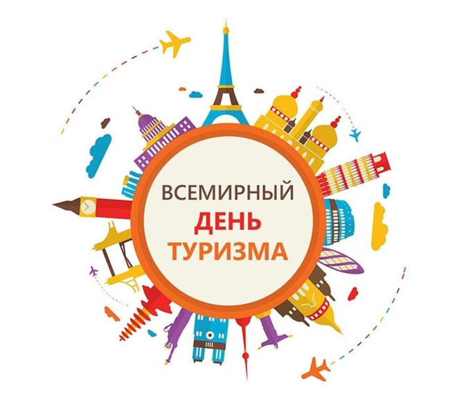 Международный день туризма.